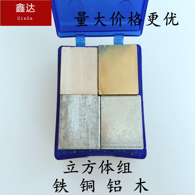 21002立方体组 教学仪器  铁 铜 铝 木 教学仪器方块教学仪器
