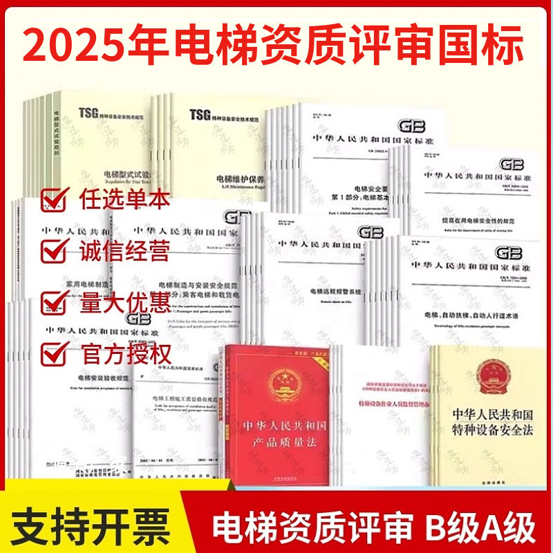[Optional] Elevator Qualification Review B-Level A-Level Tsg08-2026 Laws, Regulations, Standards, and Technical Specifications Materials 31 07-2019 Elevator Inspector Dt-1 Qualification Certification Examination Related Laws and Regulations Textbook