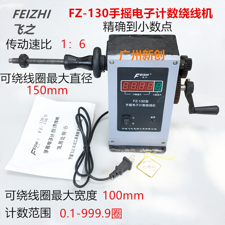 Ningbo Feizhi FZ-130 type hand electronic counting winding machine