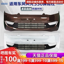 Suitable for Dongfeng scenery 330 front bumper front bumper Rear bumper bumper net original quality Xiaokang 330 guard bar