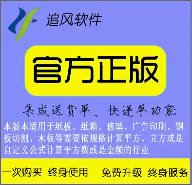 Genuine chasing air delivery bill software carton industry version (carton glass printing, etc. by square pricing industry)