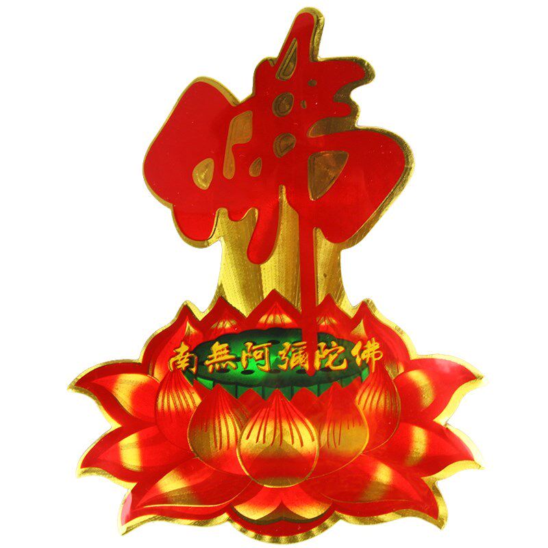 Houdeju price exquisite Buddha word color printing lotus stickers Amitabha Buddha wall stickers car stickers door stickers
