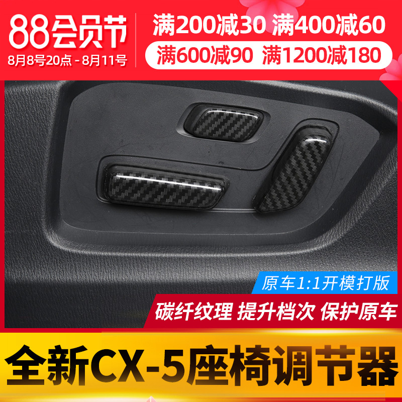 For second generation MazdaCX - 5 seat adjustment decoration frame new CX5 interior modified patch decoration