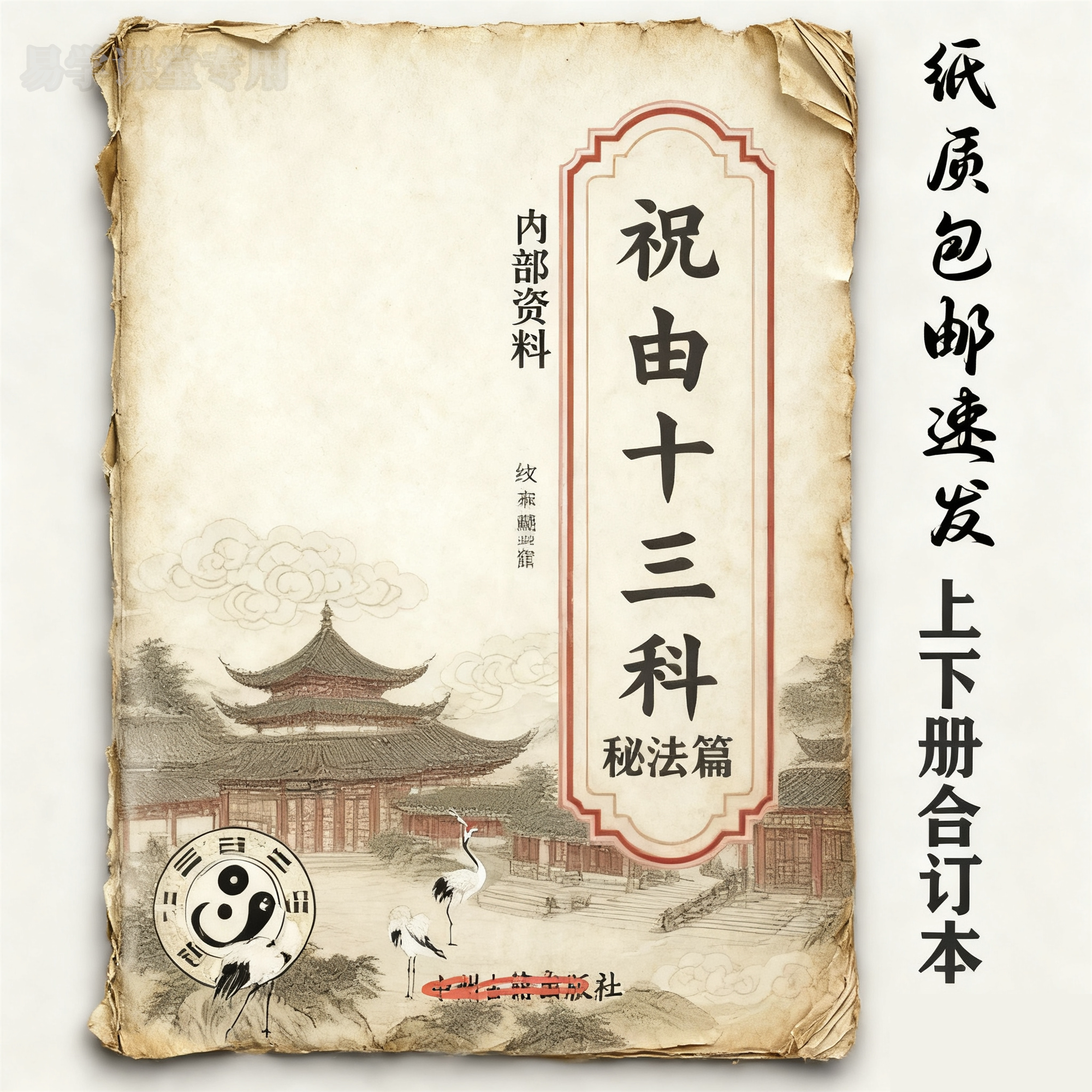 祝由十三科- Top 500件祝由十三科- 2025年11月更新- Taobao