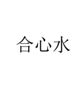 合心水