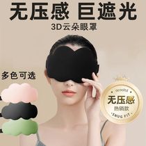 3D стерео облако Dove sleek blindfold для сна дышащий мужской и женский ледяной стак чтобы снять усталость от глаз спящий специальный