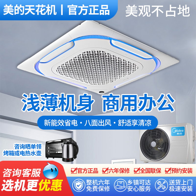 Midea Ceiling-Mounted Air Conditioner, Large 3-Horsepower Cooling and Heating Embedded Commercial Unit, Large 5-Horsepower Ceiling-Mounted Unit, Large 2-Horsepower Central Air Conditioner Midea Ceiling-Mounted Air Conditioner, Large 3-Horsepower Cooling and Heating Embedded Commercial Unit, Large 5-Horsepower Ceiling-Mounted Unit, Large 2-Horsepower Central Air Conditioner