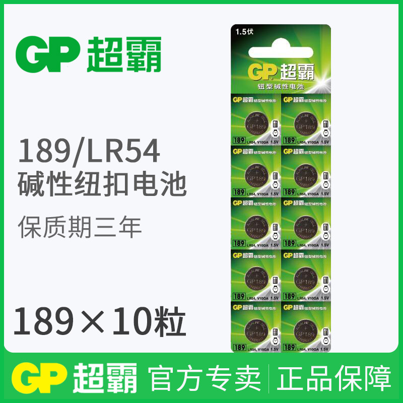GP super lr1130 button battery original l1131 button LR54 AG10 389a LR41 AG3 laser pen toy electronic watch millet CAS