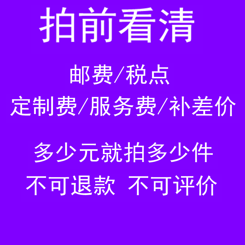 Before the shoot, see clearly that I am postage, freight, make up the difference, deposit, custom service fee, tax point, non-refundable, non-evaluable