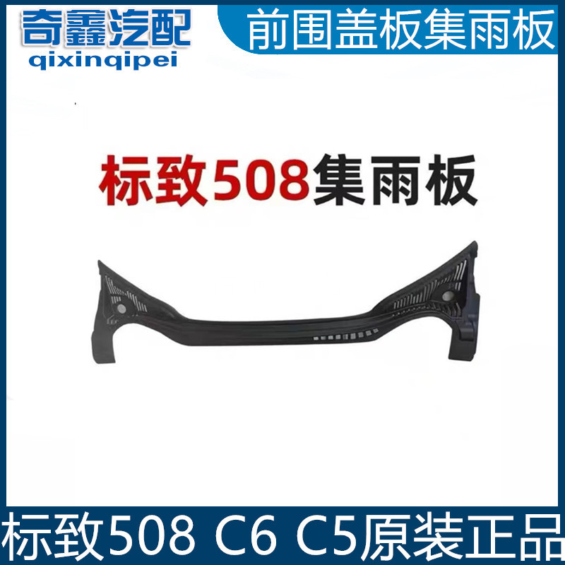 Suitable for Peugeot 508, Citroen C5 C6 Rain Collecting Panel, Front Windshield Rain Collecting Decorative Panel, Wiper Front Cover Panel, Genuine Product Suitable for Peugeot 508, Citroen C5 C6 Rain Collecting Panel, Front Windshield Rain Collecting Decorative Panel, Wiper Front Cover Panel, Genuine Product