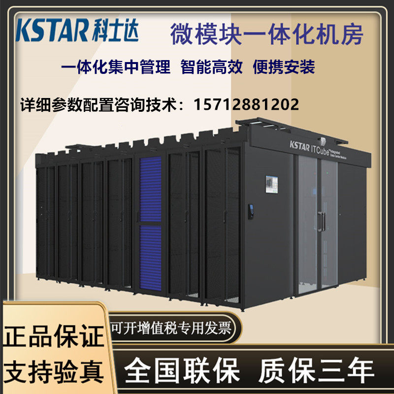 KSTAR Cosda intellectualized micro-module all-in-one machine room data center portable efficient IDU IDM