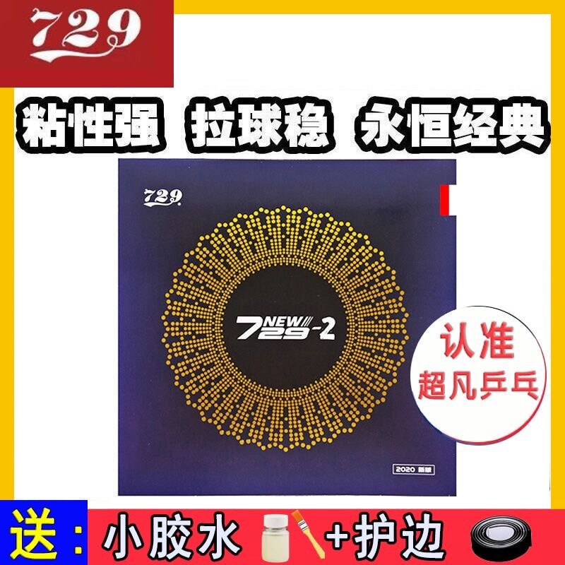 Extraordinary friendship 729 new 729 - 2 horizontal table tennis ball ball rubber film intrinsic IN viscosity