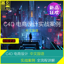 C4D Tutorial E-commerce Design Chinese Teaching Advanced Practical Cases KV Details Page Octane Rendering