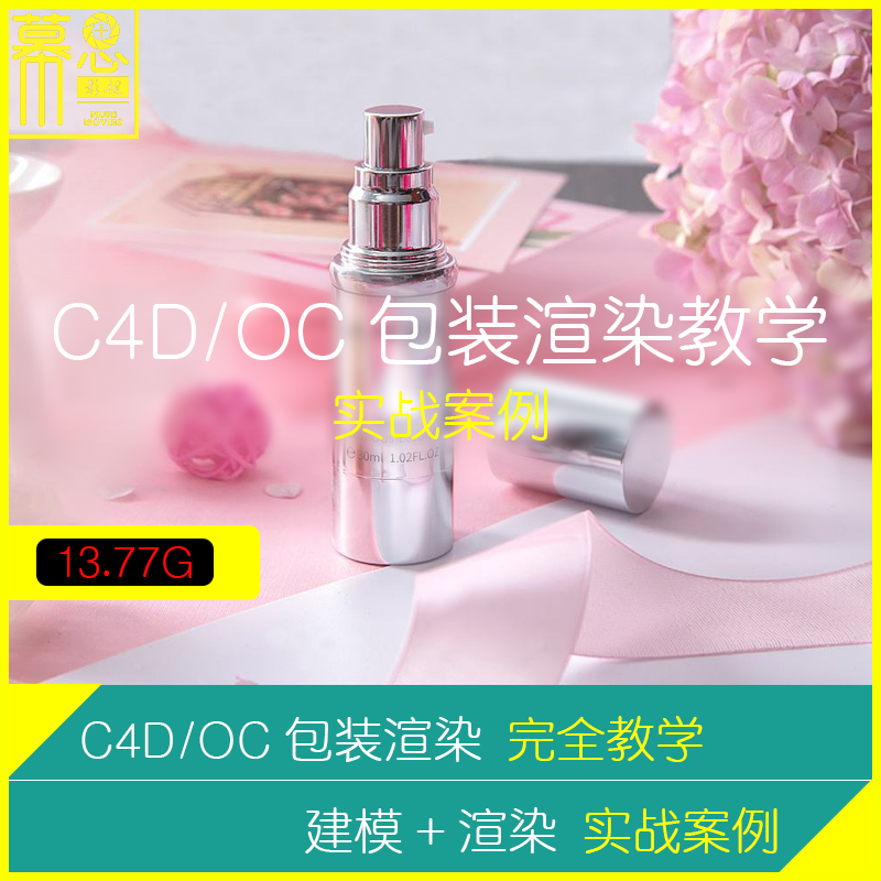 C4D Tutorial Octane Packaging Product Rendering Teaching Business Case Modeling UV Material