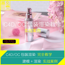 C4D Tutorial Octane Packaging Product Rendering Teaching Commercial Practical Case Modeling UV Material