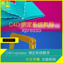 C4D tutorial xpresso binding animation comprehensive system teaching Chinese subtitles professional translation