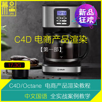 C4D Tutorial E-commerce Product Rendering Teaching Octane Lighting Material Metal UV Map Part 1