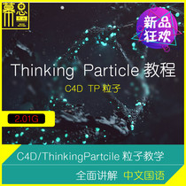 C4D Tutorial ThinkingParticles Thinking Particles TP Advanced Case Teaching TFD KK Rendering