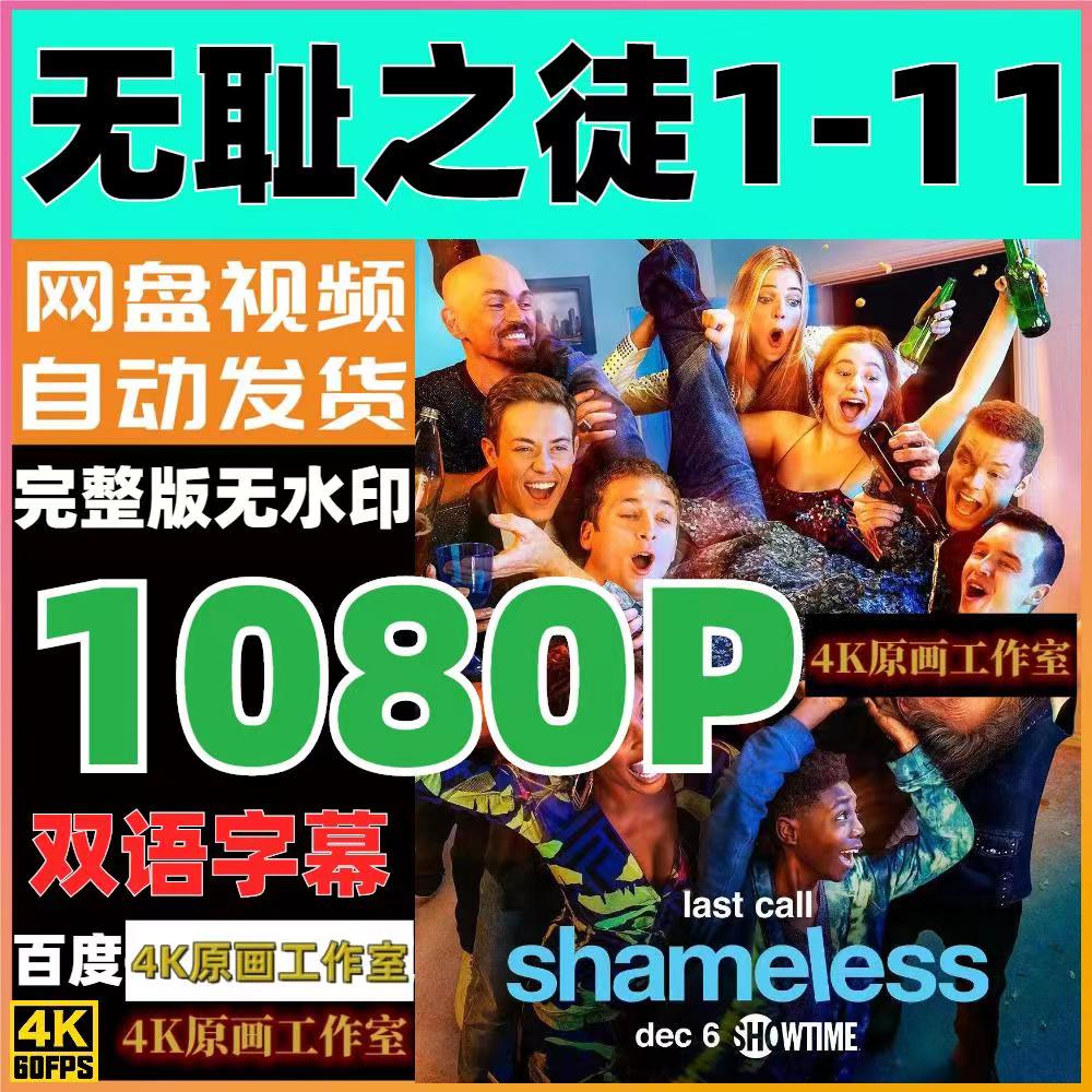 Shameless 1-11 Season 1-11 Beauty drama TV drama Propaganda Painting Ultra Clear Propaganda Painting Biobank Quality 4K Propaganda Picture Quality-Taobao