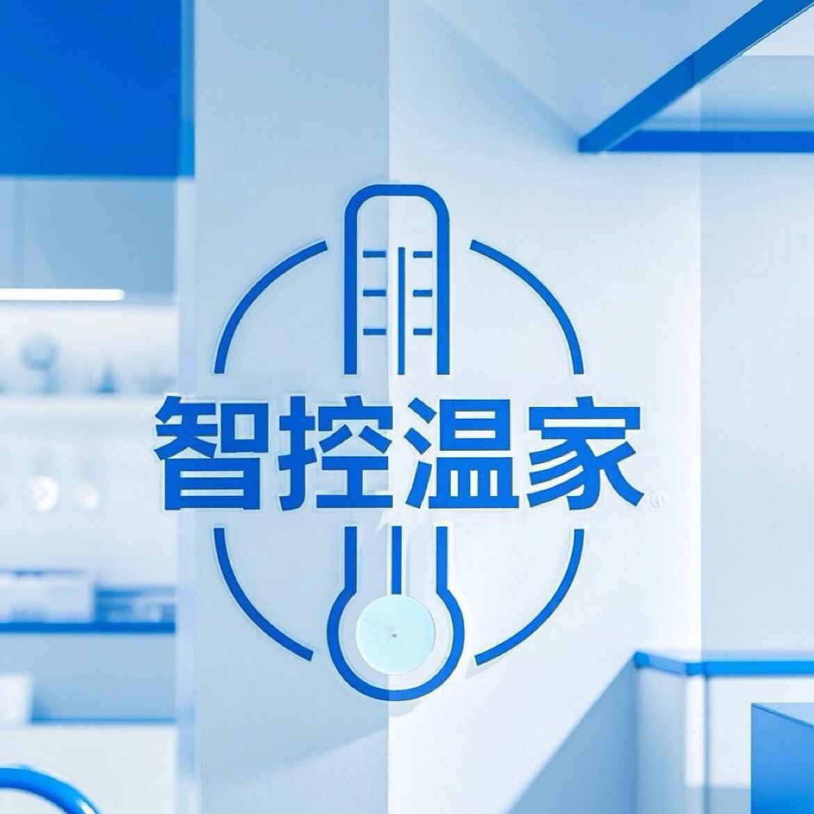 智控温家