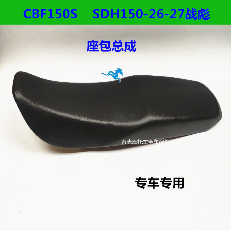 Applicable motorcycle New continent Honda SDH150-26-27 Warring Biao CBF150S cushion saddle seat bag assembly-Taobao