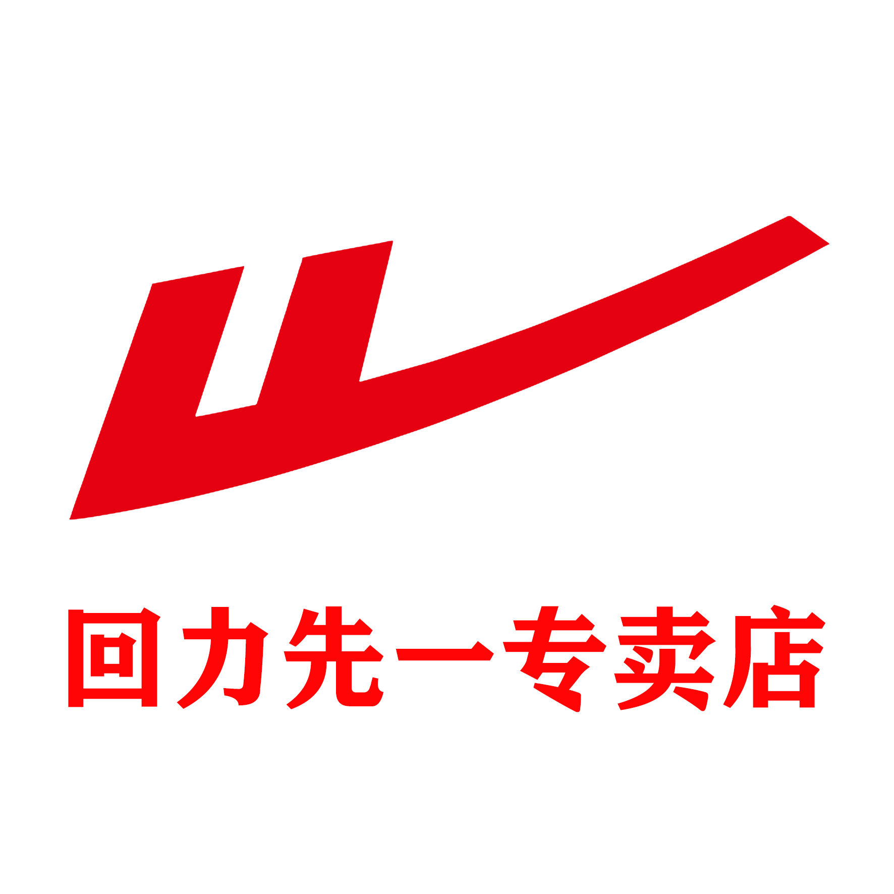 回力先一专卖店的LOGO