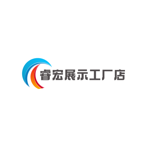 睿宏展示广告器材