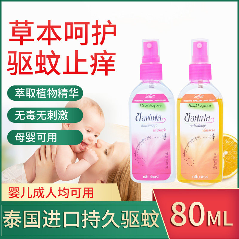 Thailand mosquito repellent water soffell spray anti-mosquito bites itching not mosquito bites children mother and baby toilet water outdoor