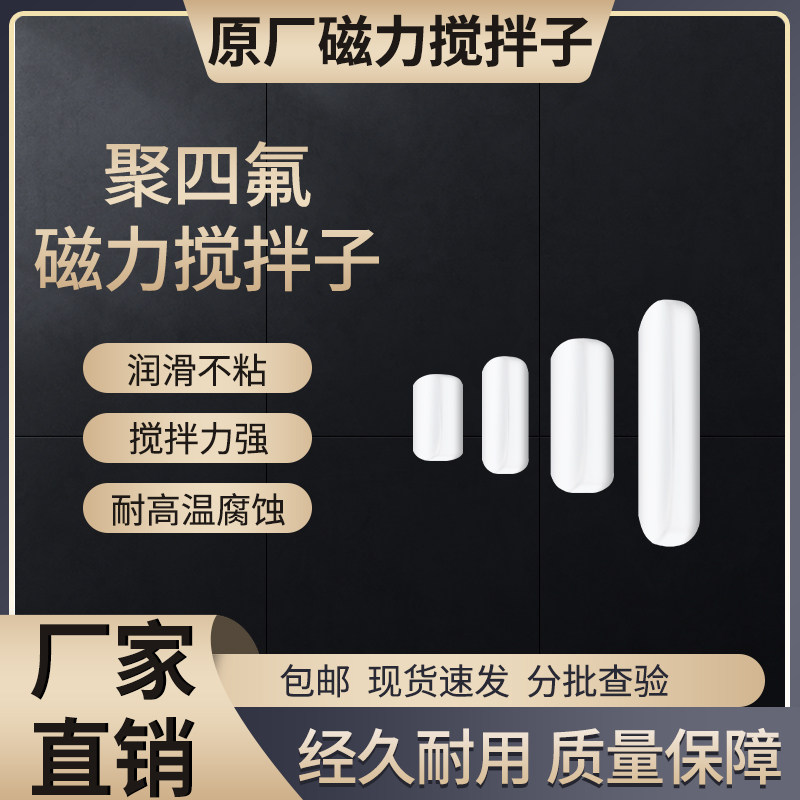 赛得利斯磁力搅拌子C型磁子搅拌子实验室耐高温耐酸碱搅拌器转子