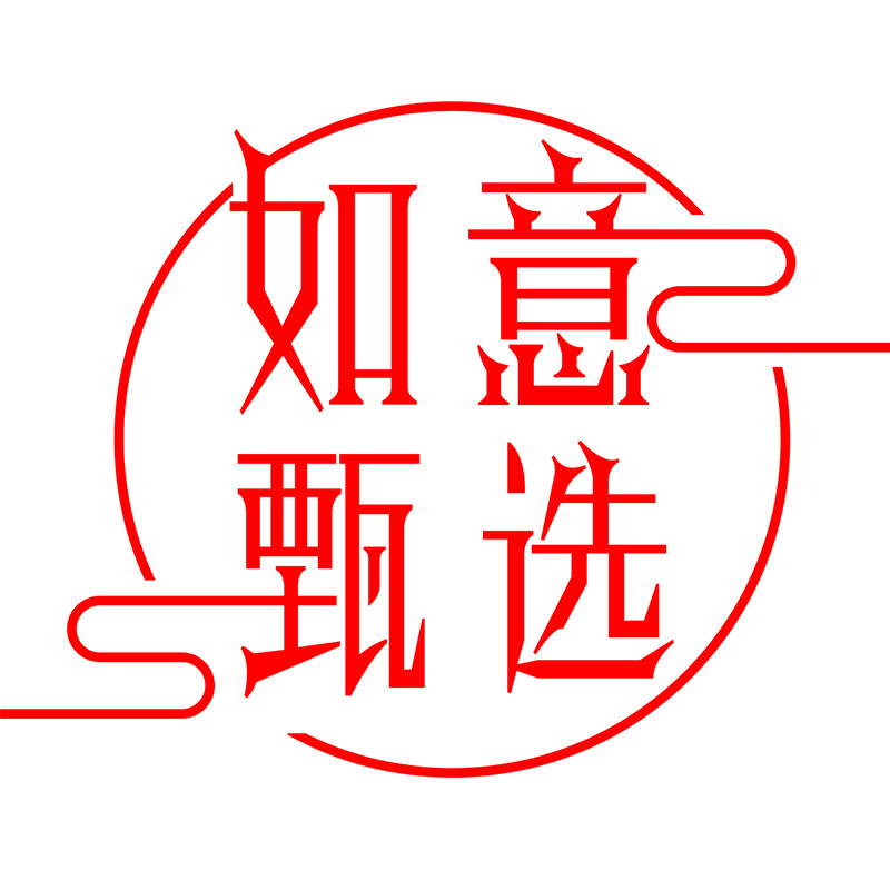 如意礼品甄选