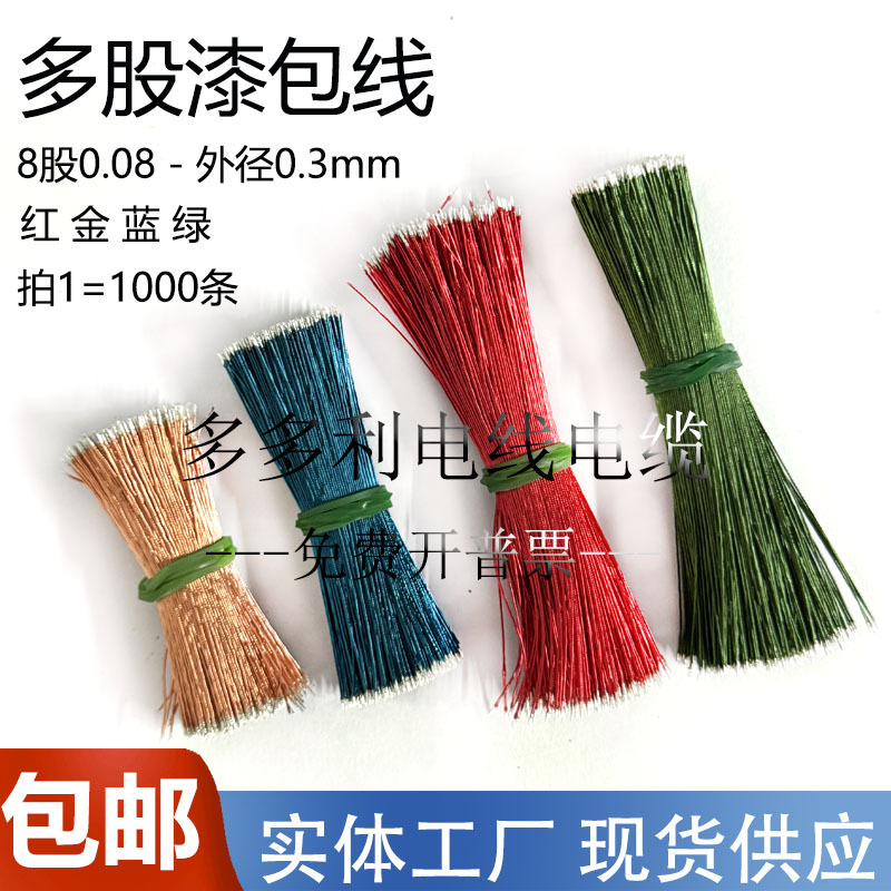 Multi-Strand Enameled Wire 8/0.08 Strands Bluetooth Headphone Cable Insulated Outer Diameter 0.3mm Bluetooth Headphone Pcb Board Jumper Wire