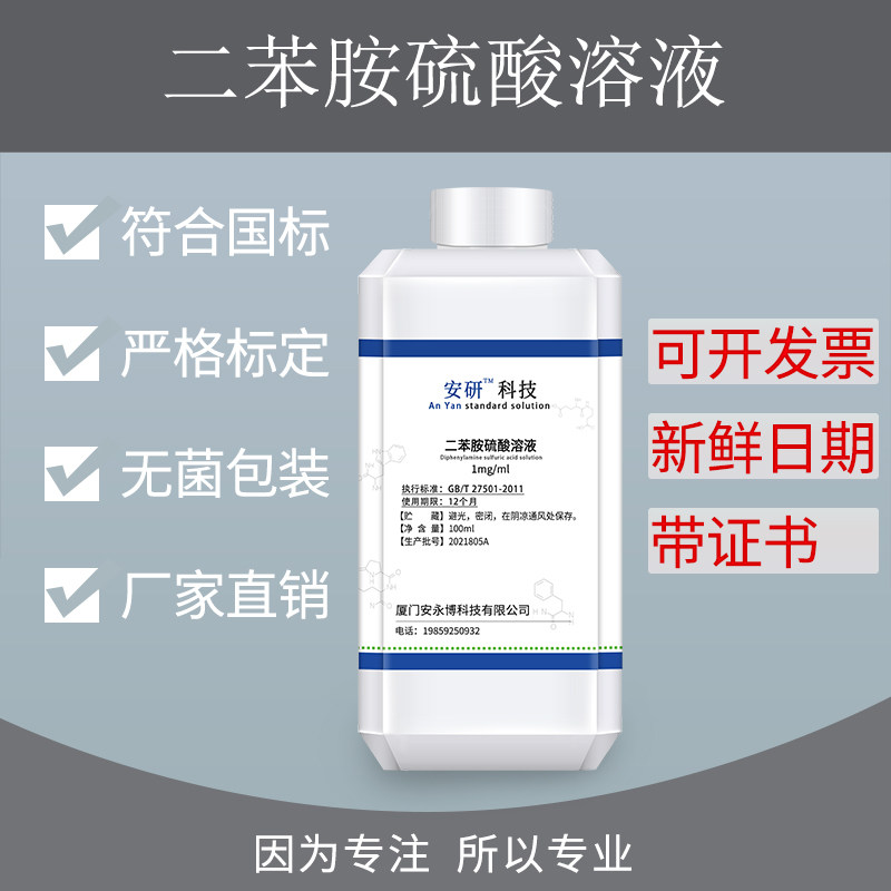 二苯胺硫酸溶液1mg/ml纯化水质检测化学实验科研专用原料试剂