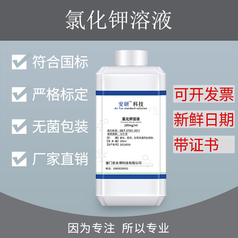 纯化水检测试剂 氯化钾溶液试液100mg/ml 钾离子标准溶液250ml