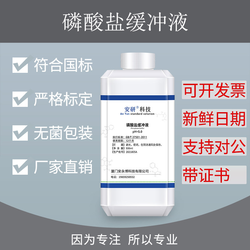 磷酸盐缓冲溶液 pH=2.0- pH=7.8 标准缓冲液 500ml 化学实验试剂