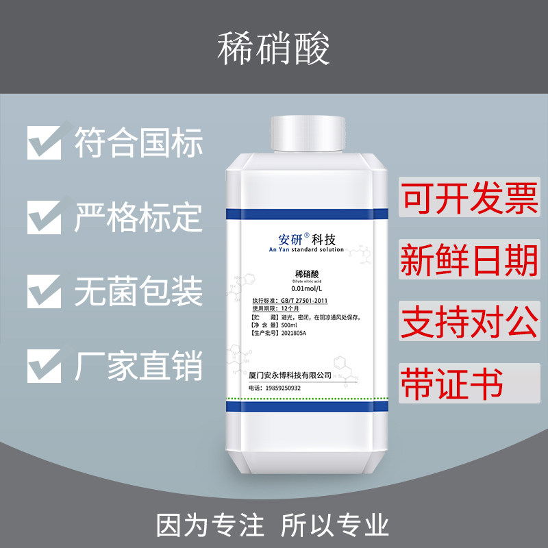 稀硝酸标准溶液HNO3标准物质0.1mol中小学分析实验室专用滴定试剂