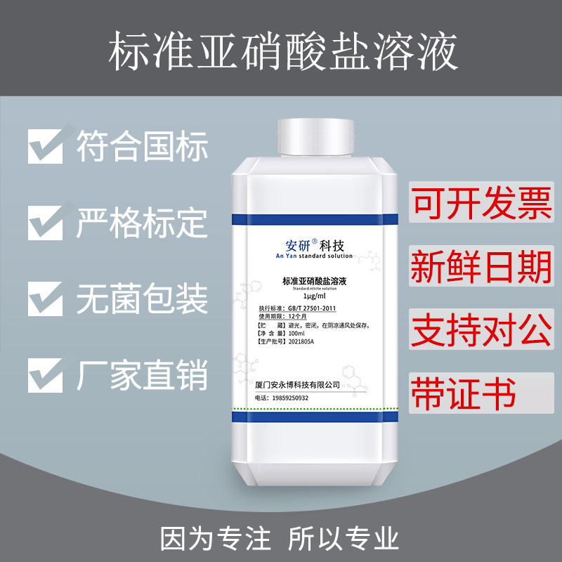 标准亚硝酸盐溶液 纯化水检测试剂 1&mu;g/ml 化学实验标准溶液