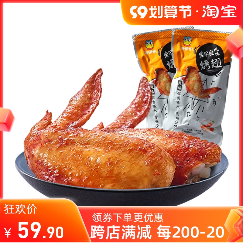 Laiyi's Orleans-style grilled wings 500g honey juice fresh meat net red snack casual snack