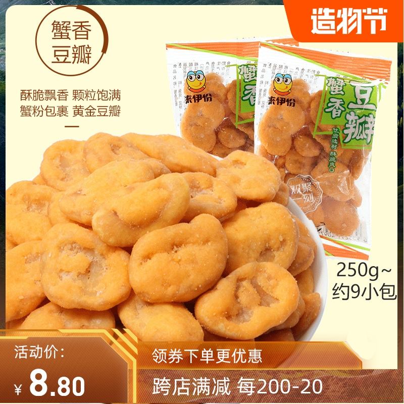 Laiyifen Crab Fragrant Douban 250g Casual Snack Crab Yellow Flavored Broad Bean Chips Roasted Bulk Small Package Golden Douban