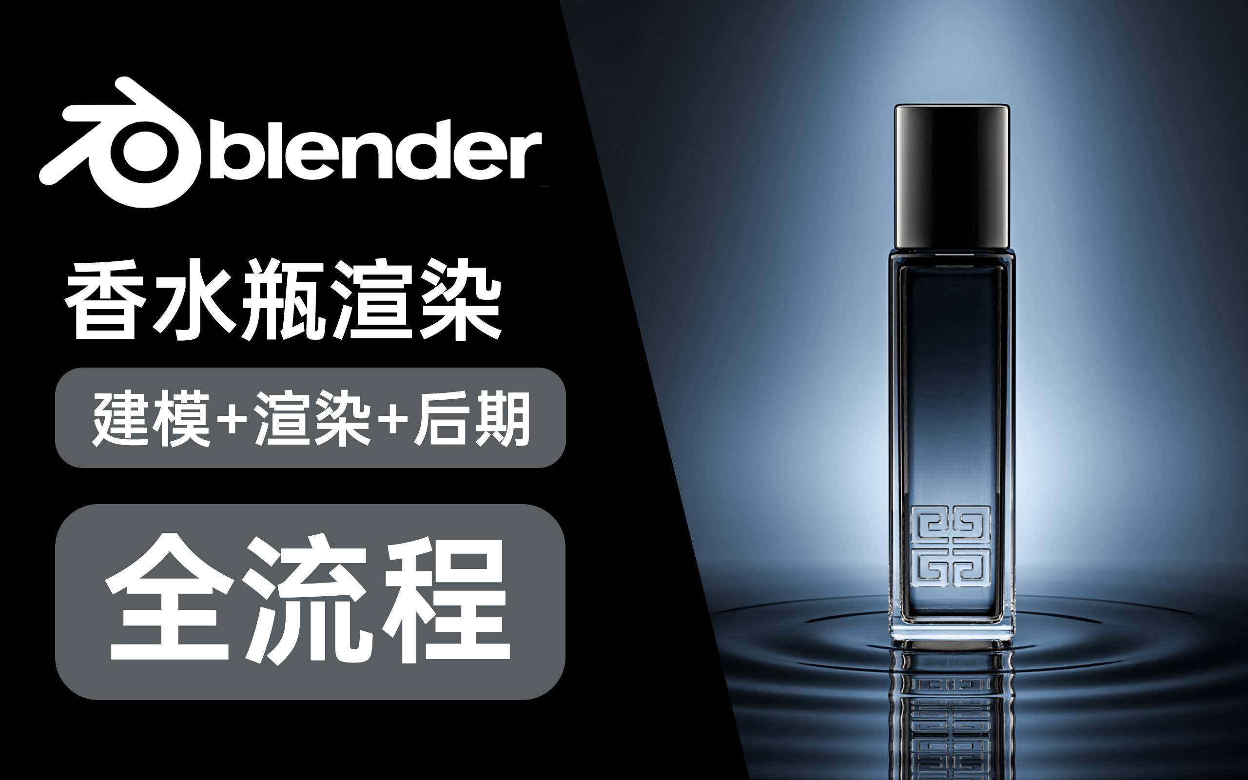 玻璃香水瓶场景 水面波纹 零基础入门案例-魔酷网