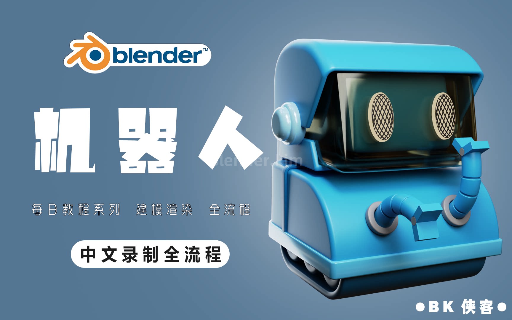 【blender中文普通话系列】-新手向 小机器人 建模渲染教程-魔酷网