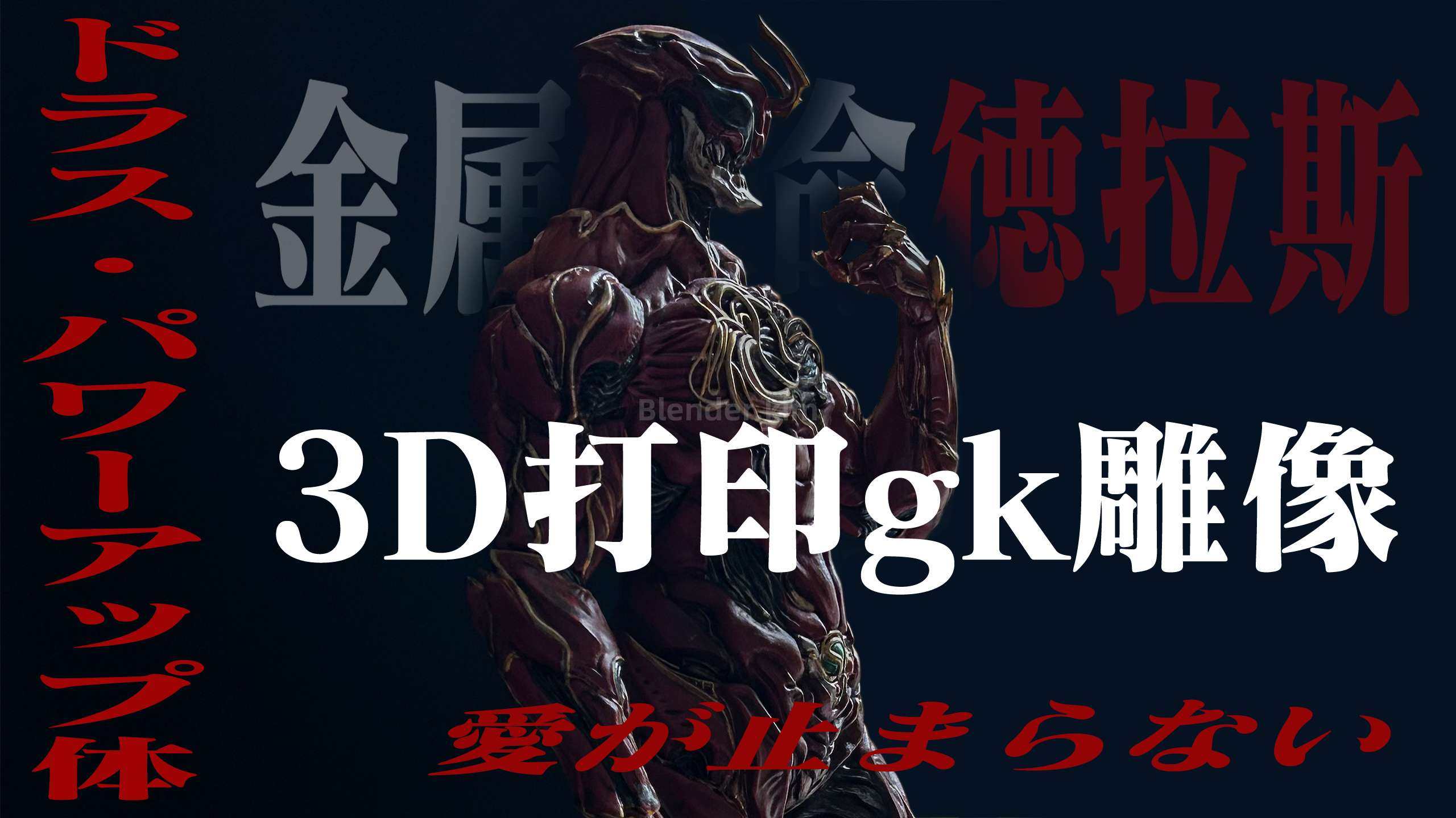 金属生命体 真红德拉斯 3D打印文件-魔酷网