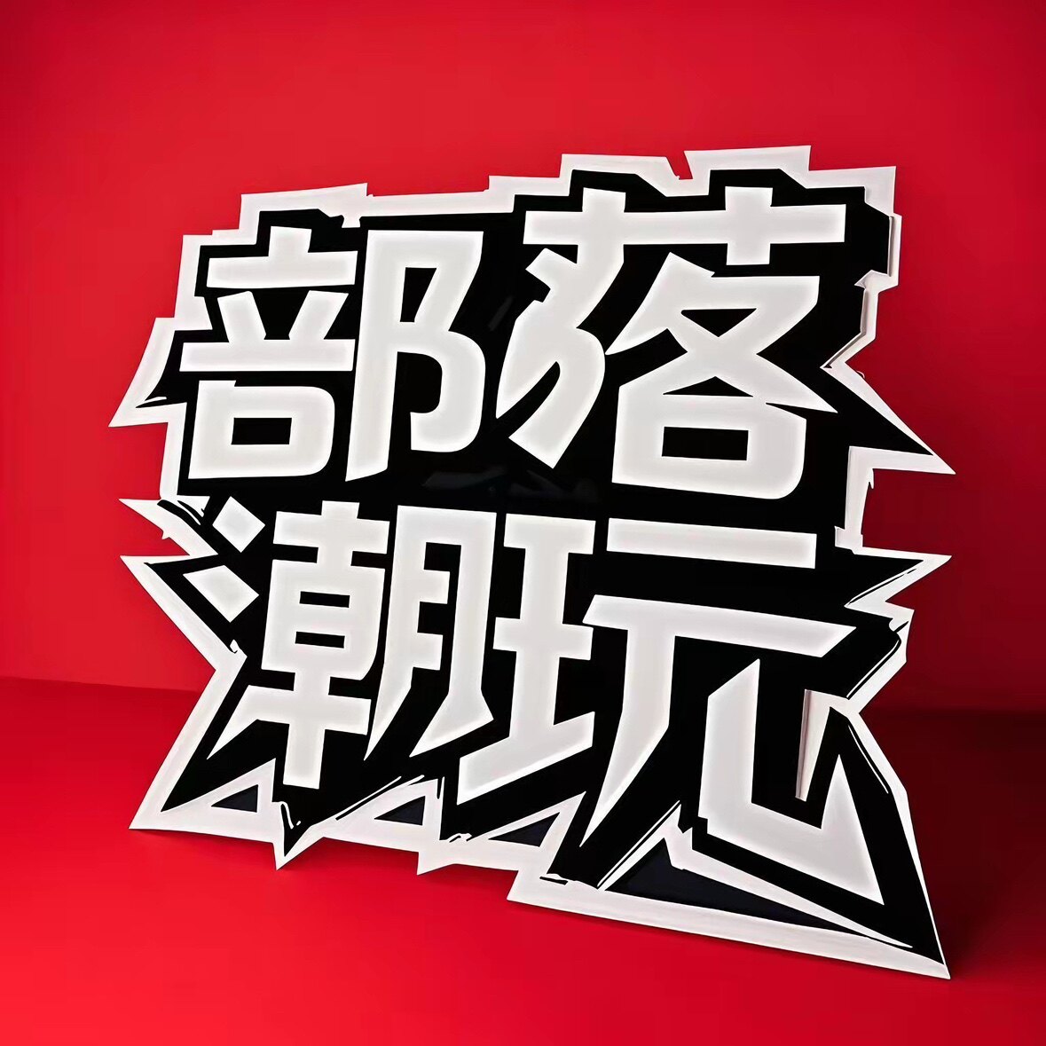 部落潮玩