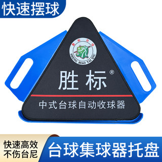 台球桌胜标集球器托盘三角架摆球架球盘配件中式黑八台球用品大全