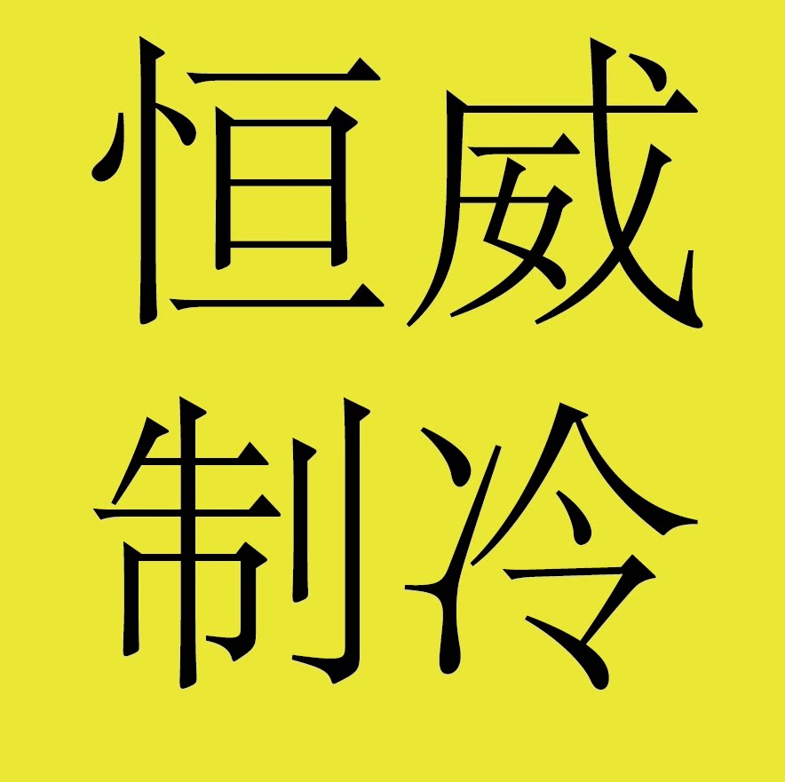 恒威制冷