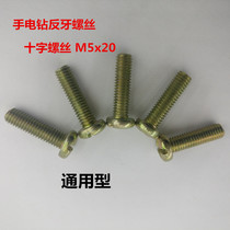 Hand drill reverse screw cross countersunk head 10mm 13mm screw M5x20 anti buckle screw M6X22 accessories