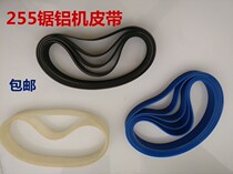 Sawing aluminum machine belt 255 boutique rubber belt 10 inch universal Woodworking cutting machine aluminum cutting machine accessories