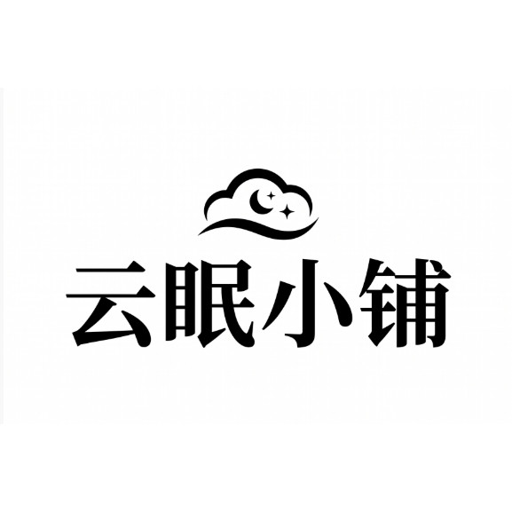 云眠小铺