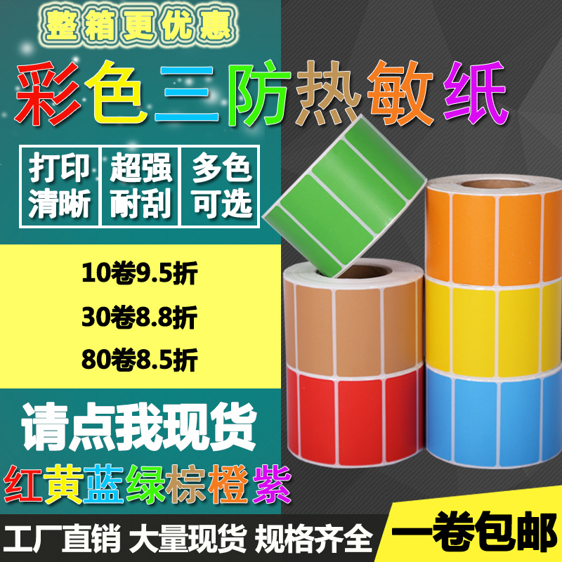 Colorful Three-Proof Thermal Paper Red, Yellow, Blue, Green 50*10 15 20 25 30 40 Barcode Label Printing Stickers