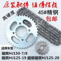 Applicable haute marquis HJ150-7 8 Super Cool 125-19 20 Motorcycle Set Chain Tray Chain Tray Change Suit