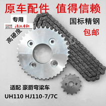 Applicable luxury Bend Beam Motorcycle HJ110-7 UH110 Private speed up sleeve chain gear chain disc